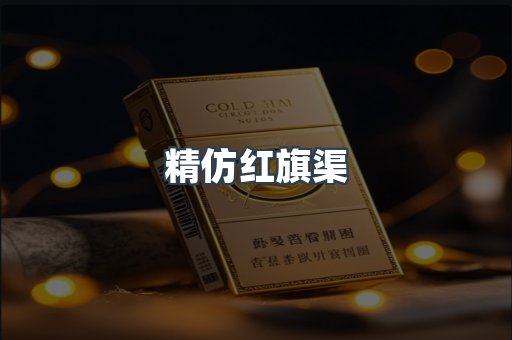 精仿红旗渠